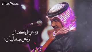 محمد عبده توصيني على الكتمان وتبغى حبنا ما يبان hq