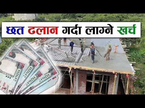 छत ढलान गर्दा लाग्ने खर्च || Cost of dhalan in nepal || Slab Concreting cost, cement aggregate, sand