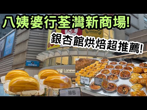 八姨婆行荃灣新商場! 聯薈! 必試銀杏館烘焙 🍞! 長者社企麵包店荃灣開張！又抵又靚既麵包! 以前叫協和?
