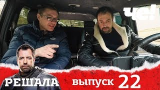 Решала 4 сезон. Выпуск 22