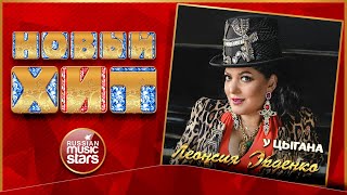 ЛЕОНСИЯ ЭРДЕНКО ★ У ЦЫГАНА ★ НОВАЯ ПЕСНЯ ★ НОВЫЙ ХИТ ★ NEW HIT ★