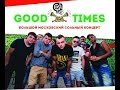 Группа GOOD TIMES - Синие бойцы (MONA CLUB г. Москва 28.02 ...