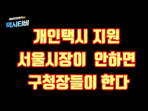 서울 23개구 구청장 개인택시 40만원 지원 확정