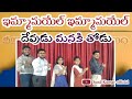 Emmanuel Emmanuel Devudu Manaku Thodu Cbc Song Telugu Action Song Sunday School Song Vbs Songs