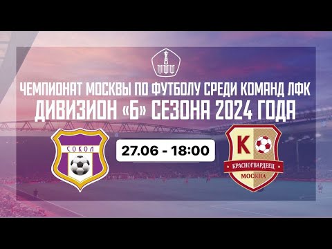 Сокол х Красногвардеец | Чемпионат Москвы по футболу среди команд ЛФК | Дивизион Б | 2024