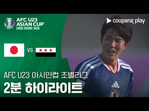 [2026 AFC U23 아시안컵] B조 1차전 일본 vs 시리아 2분 하이라이트