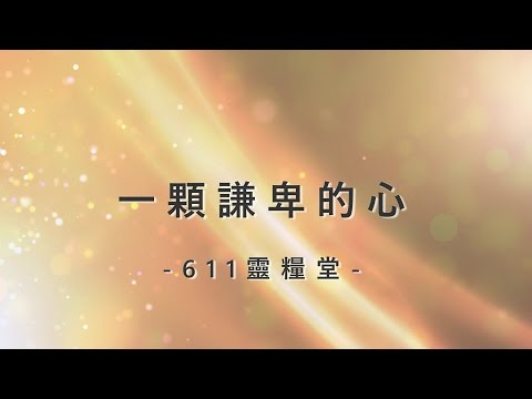 download lagu mp3 mp4 一 顆 謙卑 的 心, download lagu 一 顆 謙卑 的 心 gratis, unduh video klip 一 顆 謙卑 的 心