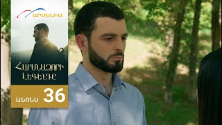 Հարսնաձորի Լեգենդը, Սերիա 36, Անոնս / Harsnadzori Legendy