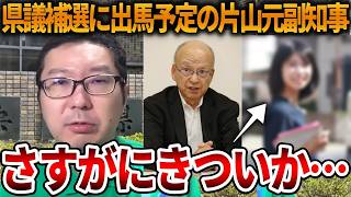 【立花孝志】片山元副知事にとって良くない情報が入ってきました、、若くて能力ある女性相手はかなり厳しいです【NHK党 斎藤知事 斎藤元彦 元県民局長 公用パソコン 竹内元県議】2026,9,17