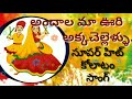 Andala Maa Voori Akka Chellelu Song