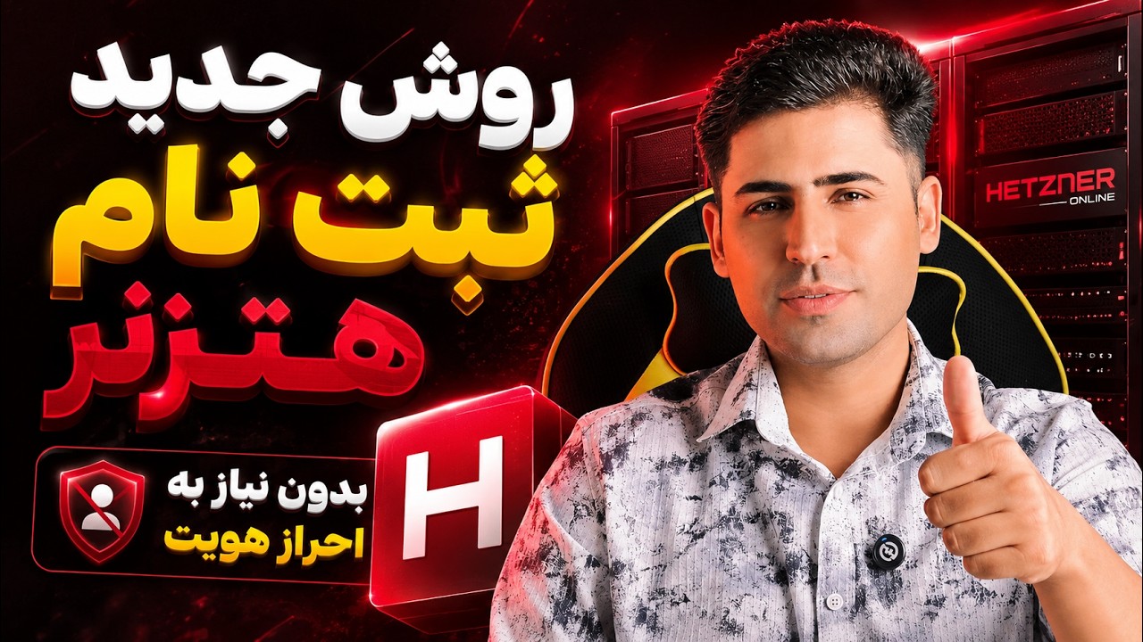 روش جدید ثبت نام هتزنر با ویزا کارت | آموزش ساخت اکانت Hetzner