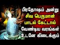PRADOSHAM SONG LORD SHIVAN BAKTHI PADALAGL Lord Sivan Tamil Devotional Songs Lord Shiva Songs