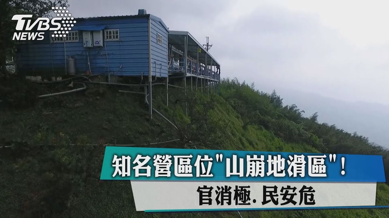 知名爆紅露營區位「山崩地滑區」！官消極、民陷危機