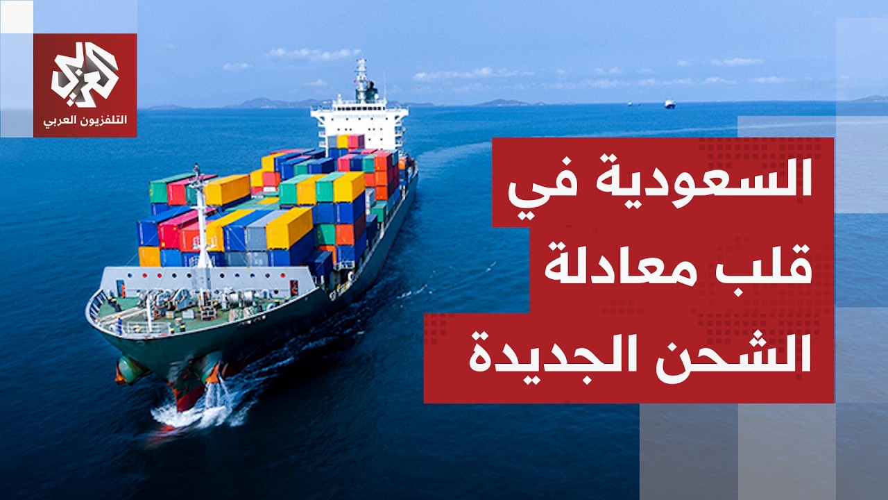 عبر السعودية.. أكبر شركة شحن بحري في العالم تستعين بالنقل البري لبلوغ الموانئ