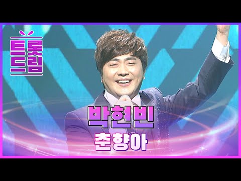 박현빈의 ’춘향아’ l 트롯드림