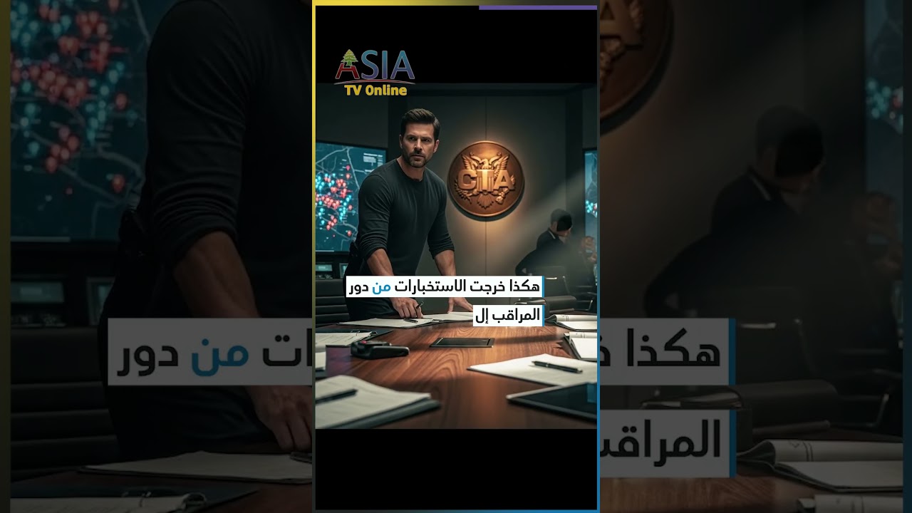فيديو: ملفات السي آي إيه السرّية..الحلقة 4: من التحليل إلى الانقلابات