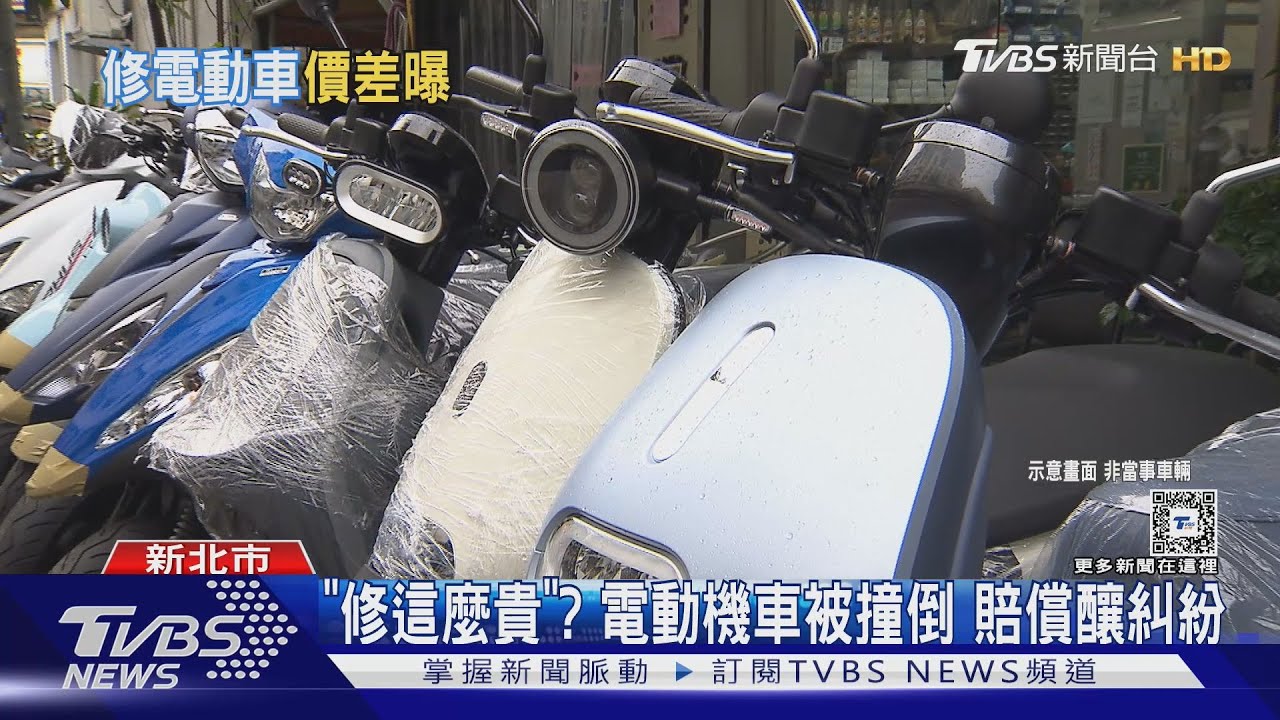 「修這麼貴」?電動機車被撞倒 賠償釀糾紛