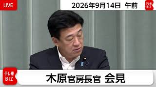 木原官房長官 定例会見【2026年9月14日午前】