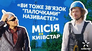 Місія Київстар | Аміл Насіров, Василь Байдак  | Серія 1 | Формула паличок зв’язку