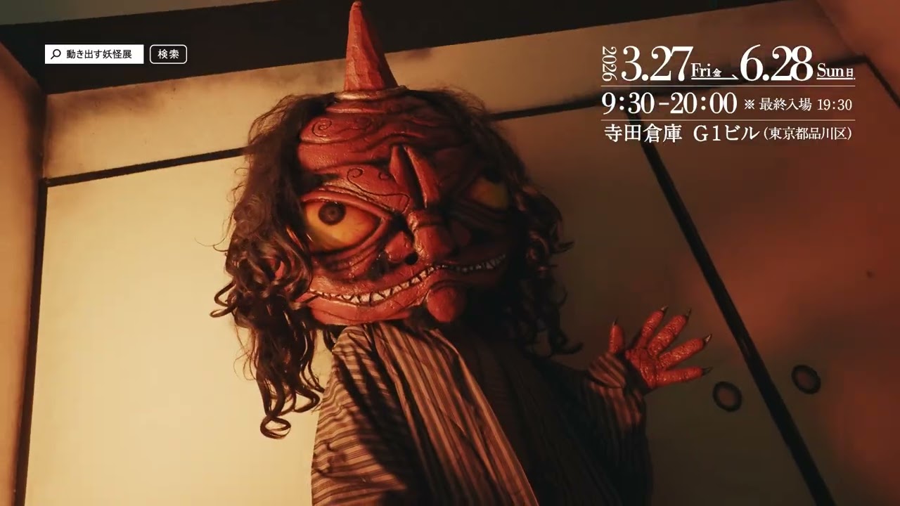 動き出す妖怪展 TOKYO 開催中CM Yokai Immersive Experience Exhibition TOKYO CM