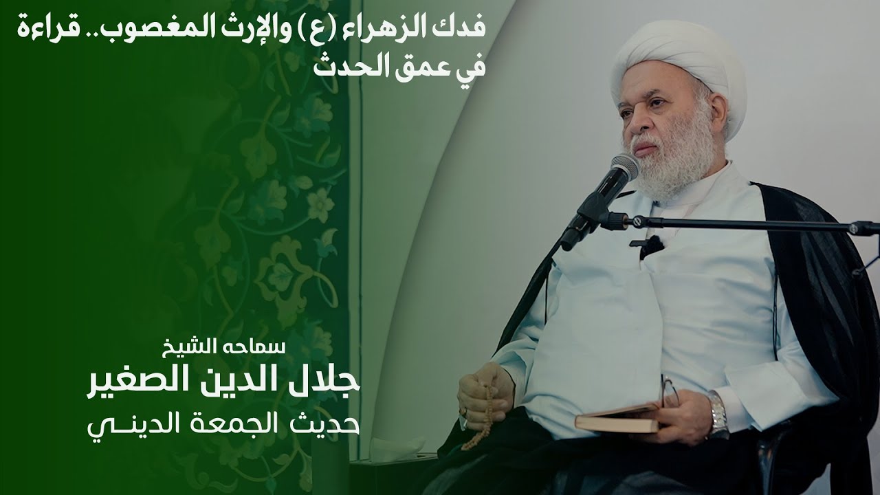 فدك الزهراء (ع) والإرث المغصوب.. قراءة في عمق الحدث