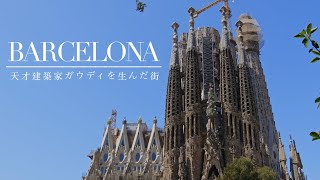 バルセロナ｜feat. サグラダファミリア、グエル公園、カサ・バトリョ、ブケリア市場