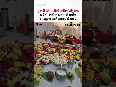 Suratની કિટ્ટી પાર્ટીઓ બની ભક્તિનું કેન્દ્ર! હાઉઝી-રમતો બંધ, થાય છે સત્સંગ, ફાસ્ટફૂડના સ્થાને ધરાવાય છે પ્રસાદ