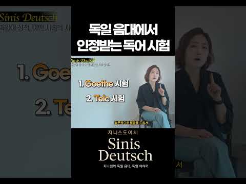 독일 음대 인정 독어 시험