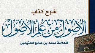 صورة التعليق على كتاب (الأصول من علم الأصول)  الشيخ بريك بن محمد الشرافي