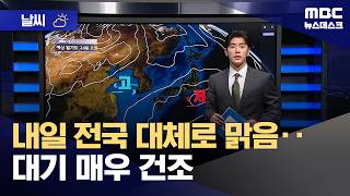 [날씨] 내일 전국 대체로 맑음‥대기 매우 건조 (2026.04.23/뉴스데스크/MBC)
