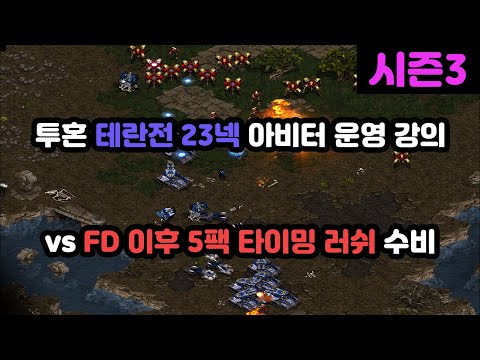 [Protoss Guide] Tenacious Terran Match 23 Nexus Arbiter Strategy (vs 5-Base Timing Rush)