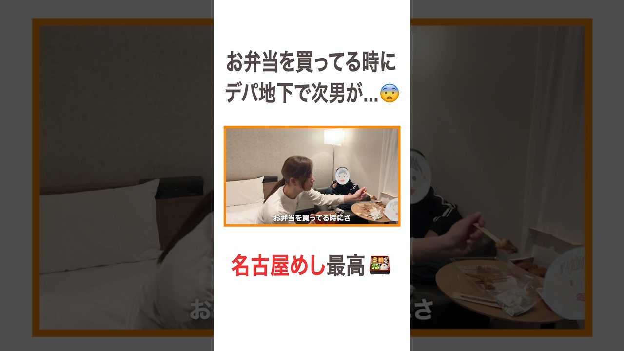 お弁当を買ってる時に デパ地下で次男が...😨 名古屋めし最高🍱 #高橋ユウ #yutakahashi #名古屋 #名古屋グルメ #名古屋めし #デパ地下 #ワンオペ #ハプニング #二児の母