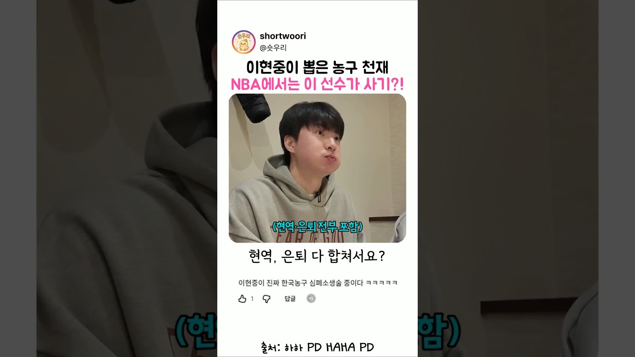 이현중이 직접 뽑은 역대 농구 1위와 NBA 사기캐 ㄷㄷ
