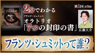Download lagu [Under 2 Minutes] Part 1: Who Is Franz Schmidt? 'The Book of the Seven Seals' mp3