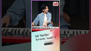 จริงไหมครับที่ "ไม่มีโน้ตตัวไหนที่ผิด" !? #ป๋าเด็ดทอล์ก #โต๋ศักดิ์สิทธิ์