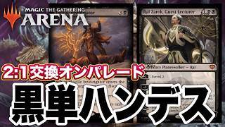【MTGアリーナ】先手黒ラルは悪夢！黒単ハンデスでラン戦! standardBO3