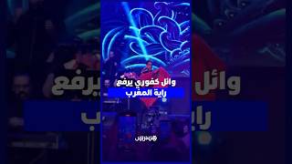 وائل كفوري يرفع راية المغرب ويشعل منصة النهضة وسط تفاعل جماهيري كبير thumbnail