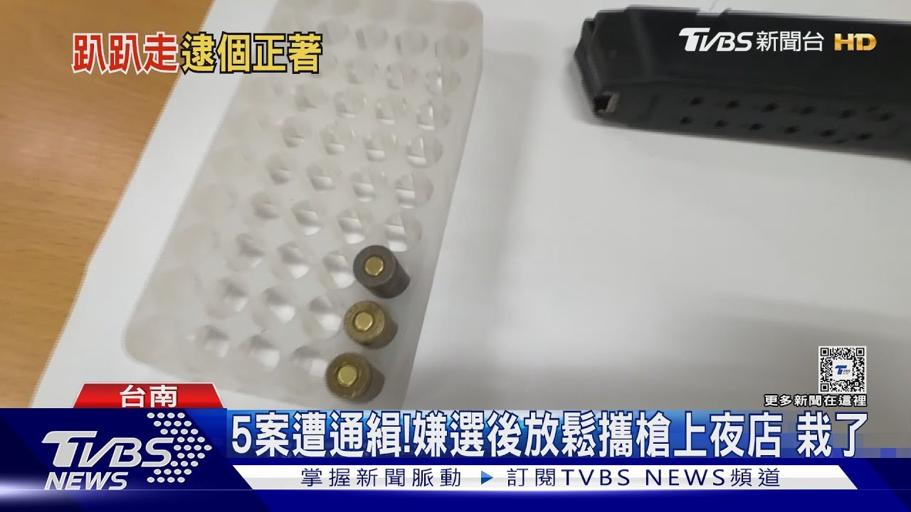 腰際什麼東西?槍啊! 通緝犯選後攜槍上夜店放鬆被逮