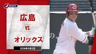 【ハイライト】広島 vs. オリックス｜J SPORTS STADIUM2026 セ・パ交流戦（6月6日）#npb