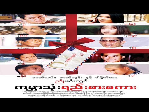 ကမ္ဘာသုံးရည်းစားစကား(ဒါရိုက်တာ−ညိုမင်းလွင်)လွင်မိုး ခိုင်သင်းကြည်