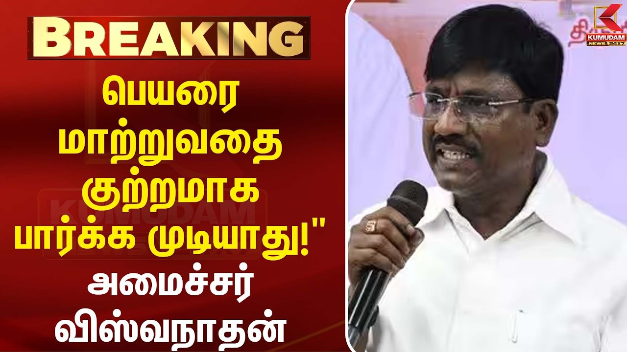 பெயரை மாற்றுவதை குற்றமாக பார்க்க முடியாது! - அமைச்சர் P. Viswanathan | Congress | TVK | Kumudam News பெயரை மாற்றுவதை குற்றமாக பார்க்க முடியாது! - அமைச்சர் P. Viswanathan | Congress | TVK | Kumudam News