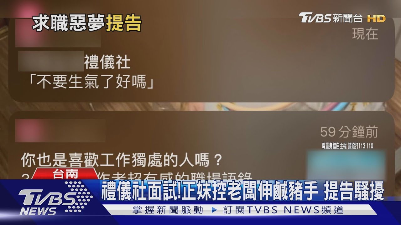 禮儀社面試！正妹控老闆伸鹹豬手提告　警以性騷擾偵辦