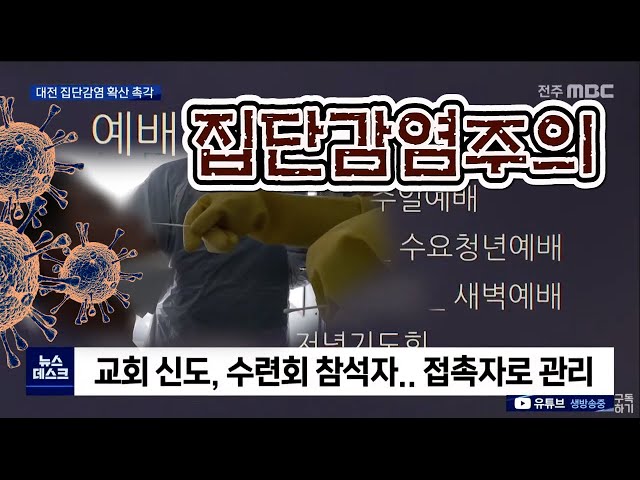 대전 집단감염 확산 촉각.. 경각심 가져야