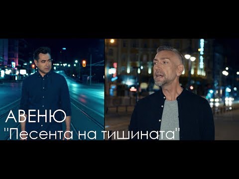 Авеню - Песента на тишината