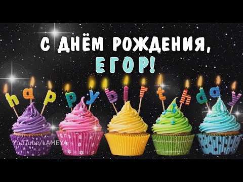 С днём рождения Егор Егорка Поздравление видео открытка