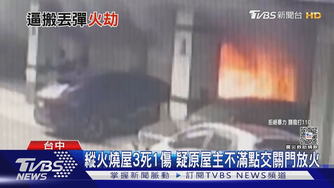 台中3死命案!租客潑汽油放火 買家、律師「進屋才1分鐘」爆炸全陪葬