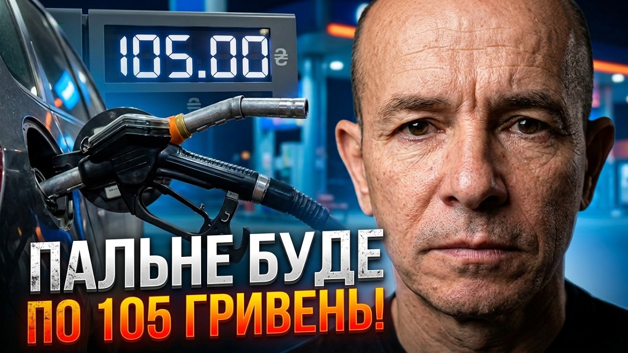 🛑АЗС ГОТУЮТЬ СЮРПРИЗ! Хто насправді заробляє на пальному? Одна схема, яка об