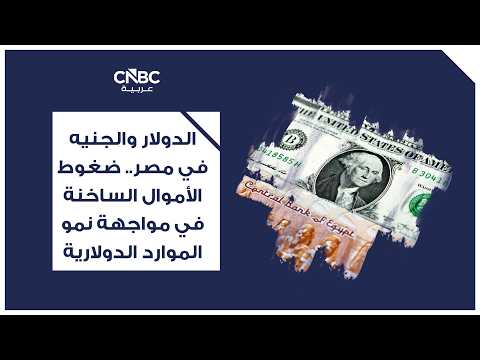 الدولار يكسر حاجز الــ 55 جنيهاً.. إلى أين يتجه الجنيه المصري؟. خسائر تقترب من 14% منذ بداية 2026.. والجنيه يفقد 6.4% من قيمته خلال أكتوبر تشرين الأول وحده! 3 عوامل تضغط على العملة المصرية: تصاعد التوترات الجيوسياسية بين أميركا وإيران. قفزة أسعار النفط إلى أكثر من 112 دولاراً للبرميل. خروج استثمارات أجنبية بنحو 1.13 مليار دولار من السوق الثانوية لأدوات الدين الحكومية خلال أيام تداول الأسبوع الحالي. فهل يواصل الدولار صعوده؟ أم يستعيد الجنيه بعض خسائره مع انحسار التوترات؟. التفاصيل في التقرير التالي 