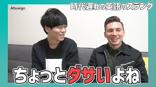 【もうダサい!?】ネイティブが使わなくなった英語スラング7選