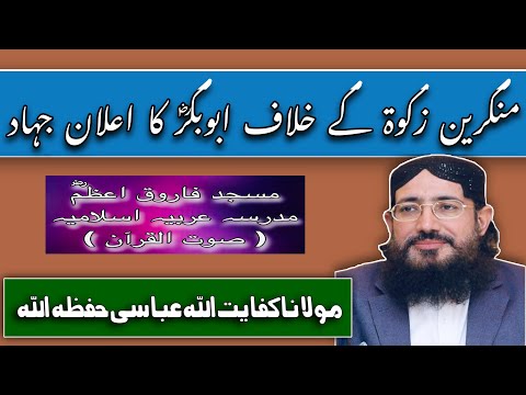 (284) Munkaren Zakat K khilaf Jihad | Abbu Bakarؓ Ka ilan | SoutUlQuran